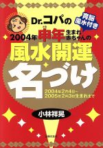 【中古】 Dr．コパの2004年申年生まれ赤ちゃんの風水開運名づけ 2004年2月4日～2005年2月3日生まれまで／小林祥晃(著者)