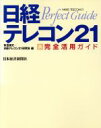 【中古】 日経テレコン21 新・完全活用ガイド/有吉博文(編者)