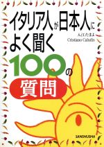 【中古】 イタリア人が日本によく聞く100の質問／入江たまよ(著者),クリスティアーノカルーディス(著者)