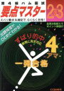 【中古】 第4級ハム国試要点マスター(2003年度版)/CQ ham radio編集部(編者)