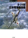 【中古】 B‐29対日本陸軍戦闘機 オスプレイ軍用機シリーズ47／高木晃治(著者),ヘンリーサカイダ(著者),梅本弘(訳者)