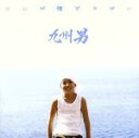 【中古】 こいが俺(おい)ですばい/九州男