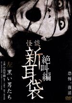 【中古】 怪談新耳袋 絶叫編 左／小出早織,三宅隆太（監督）,鈴木卓爾（脚本）