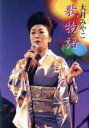 【中古】 歌物語/大月みやこ