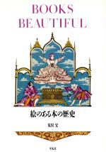 【中古】 BOOKS　BEAUTIFUL 絵のある本の歴史／荒俣宏【著】