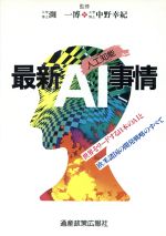 情報(その他)販売会社/発売会社：通産政策広報社/ 発売年月日：1987/02/16JAN：9784924458017