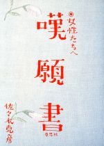 【中古】 嘆願書 女性たちへ／佐々木克彦【著】