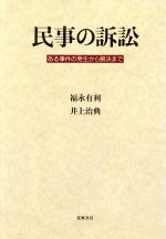 【中古】 民事の訴訟 ある事件の発生から解決まで／福永有利，井上治典【著】