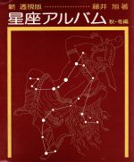 藤井旭【著】販売会社/発売会社：誠文堂新光社/ 発売年月日：1987/01/24JAN：9784416286098