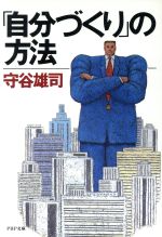 【中古】 「自分づくり」の方法 PHP文庫／守谷雄司【著】