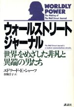 【中古】 ウォールストリートジャーナル 世界をめざした非凡と異端の男たち／エドワード・E．シャーフ【著】，笹野洋子【訳】