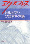 【中古】 エクスプレス　セルビア・クロアチア語／中島由美【著】