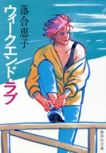 【中古】 ウィークエンド・ラブ 集英社文庫／落合恵子【著】