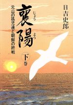 【中古】 襄陽(下巻) 元山の孤児達と朝鮮の終戦／日吉史郎【著】