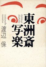 渡辺保【著】販売会社/発売会社：講談社/ 発売年月日：1987/05/20JAN：9784062028387