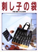 【中古】 刺し子の袋 ハンドクラフト／斉藤礼【著】