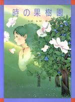 【中古】 時の果樹園／永田萠【文・絵】