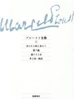  プルースト全集(9) 失われた時を求めて　第6篇　逃げさる女／M．プルースト，井上究一郎