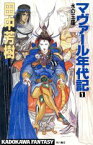 【中古】 マヴァール年代記(1) 氷の玉座 カドカワノベルズ／田中芳樹【著】