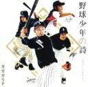 【中古】 野球少年の詩/ガガガSP