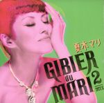 【中古】 ジビエ・ド・マリ　2／夏木マリ