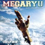 【中古】 ジェット気流／MEGARYU