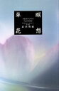 【中古】 草瞑花想/武内理能【著】