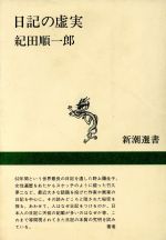 【中古】 日記の虚実 新潮選書／紀田順一郎【著】