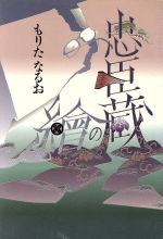 もりたなるお【著】販売会社/発売会社：講談社/ 発売年月日：1988/03/25JAN：9784062038560