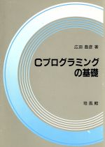 広田豊彦【著】販売会社/発売会社：培風館/ 発売年月日：1989/10/15JAN：9784563013516