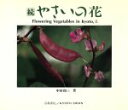 【中古】 続 やさいの花 SHOIN CULTURE BOOKS4／中村和三【著】