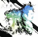 【中古】 Genius Party/二千花
