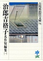 【中古】 名作短編集(一) 治郎吉格子 吉川英治歴史時代文庫75名作短編集1／吉川英治(著者)