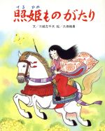 【中古】 照姫ものがたり フレーベル館の新秀作絵本2／三越左千夫(著者),久保雅勇