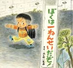 【中古】 ぼくは一ねんせいだぞ！ 絵本・ちいさななかまたち／福田岩緒【作】のサムネイル