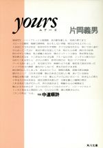 【中古】 yours 角川文庫／片岡義男【著】，中道順詩【写真】
