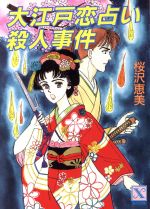 【中古】 大江戸恋占い殺人事件 講談社X文庫ティーンズハート／桜沢恵美【著】