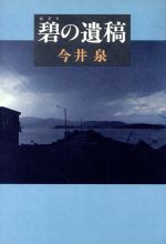 【中古】 碧の遺稿／今井泉【著】