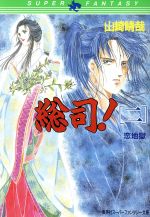 【中古】 総司!(二) 恋地獄 スーパーファンタジー文庫/山崎晴哉【著】