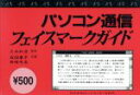 【中古】 パソコン通信フェイスマークガイド/森田慶子,柴崎忠生【共著】