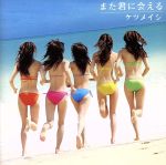 【中古】 また君に会える／ケツメイシ
