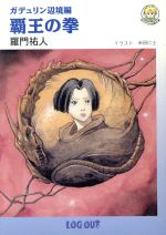 【中古】 ガデュリン　辺境編 覇王の拳 ログアウト冒険文庫／羅門祐人(著者)のサムネイル