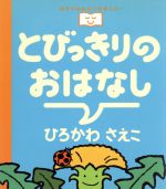  とびっきりのおはなし おやすみなさいのまえに…／ひろかわさえこ(著者)