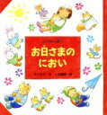 【中古】 お日さまのにおい おはなし8つ／竹下文子(著者),土田義晴