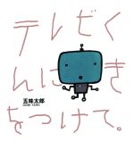 【中古】 テレビくんにきをつけて／五味太郎(著者)のサムネイル
