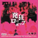 【中古】 発狂ロリポップ ／SEX−ANDROID 【中古】afb