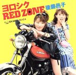 【中古】 よろしくRED　ZONE／後藤邑子