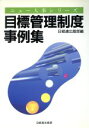 【中古】 目標管理制度事例集 ニュー人事シリーズ/人事・労務管理(その他)