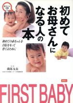 【中古】 初めてお母さんになる人の本 First　baby 赤ちゃん手帳1／育児