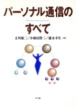 【中古】 パーソナル通信のすべて／立川敬二(著者),小檜山賢二(著者),徳永幸生(著者)